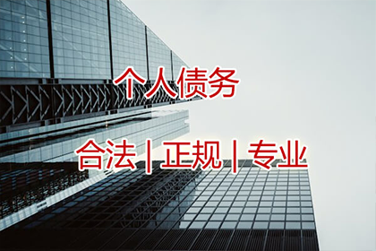 陈老板百万欠款追回，讨债公司点赞